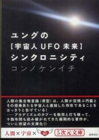 ユングの〈宇宙人ＵＦＯ未来〉シンクロニシティ ５次元文庫