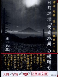 日月神示「天変地異」の超暗号 - 津波・地震・富士山大爆発の予告 ５次元文庫