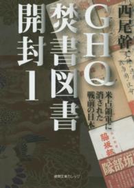 ＧＨＱ焚書図書開封 １