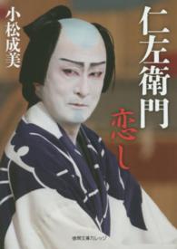 仁左衛門恋し 徳間文庫カレッジ