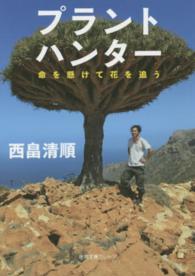 プラントハンター - 命を懸けて花を追う 徳間文庫カレッジ