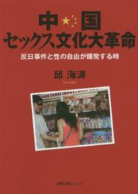 徳間文庫カレッジ<br> 中国セックス文化大革命―反日事件と性の自由が爆発する時
