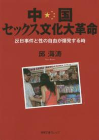 中国セックス文化大革命 - 反日事件と性の自由が爆発する時 徳間文庫カレッジ