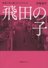 飛田の子 - 遊郭の街に働く女たちの人生 徳間文庫カレッジ