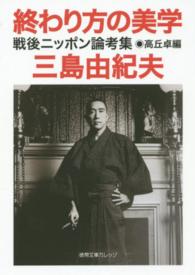 終わり方の美学 - 戦後ニッポン論考集 徳間文庫カレッジ