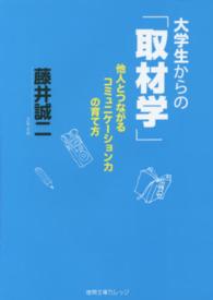 徳間文庫カレッジ<br> 大学生からの「取材学」―他人とつながるコミュニケーション力の育て方