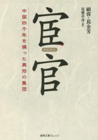 宦官 - 中国四千年を操った異形の集団 徳間文庫カレッジ