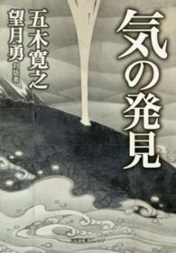 徳間文庫カレッジ<br> 気の発見