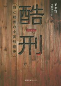 徳間文庫カレッジ<br> 酷刑―血と戦慄の中国刑罰史