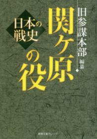 徳間文庫カレッジ<br> 関ヶ原の役―日本の戦史