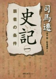 史記 〈１〉 覇者の条件 市川宏 徳間文庫カレッジ