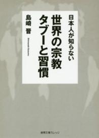 徳間文庫カレッジ<br> 日本人が知らない世界の宗教タブーと習慣