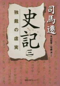 史記 〈３〉 独裁の虚実 丸山松幸 徳間文庫カレッジ