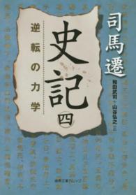 史記 〈４〉 逆転の力学 和田武司 徳間文庫カレッジ