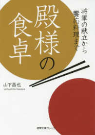 殿様の食卓 - 将軍の献立から饗応料理まで 徳間文庫カレッジ