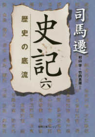 徳間文庫カレッジ<br> 史記〈６〉歴史の底流