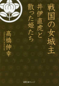 戦国の女城主 - 井伊直虎と散った姫たち 徳間文庫カレッジ