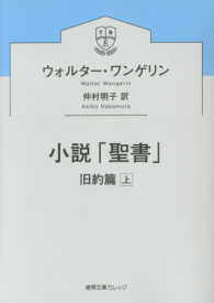 小説「聖書」 〈旧約篇　上〉 徳間文庫カレッジ