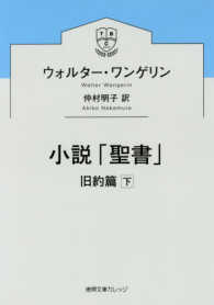 小説「聖書」 〈下〉 旧約篇 徳間文庫カレッジ