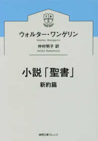 徳間文庫カレッジ<br> 小説「聖書」　新約篇