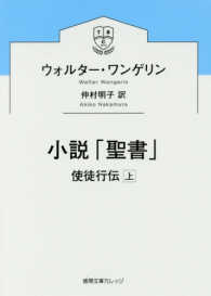 小説「聖書」 使徒行伝 上 徳間文庫カレッジ