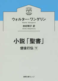 小説「聖書」 使徒行伝 下 徳間文庫カレッジ