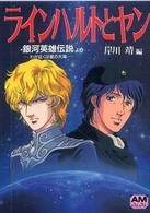 ラインハルトとヤン - 銀河英雄伝説－わが征くは星の大海－より アニメージュ文庫