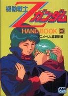 機動戦士Ｚガンダムｈａｎｄ　ｂｏｏｋ 〈３〉 アニメージュ文庫