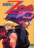 機動戦士Zガンダムhand book 4 / アニメージュ編集部【編