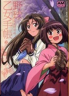 大正野球娘。野球乙女手帳 アニメージュ文庫