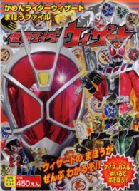 仮面ライダーウィザード 〈かめんライダーウィザードまほう〉 徳間テレビえほん