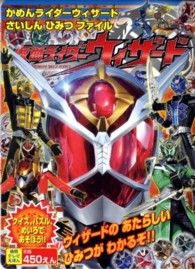 仮面ライダーウィザード 〈かめんライダーウィザードさいし〉 徳間テレビえほん