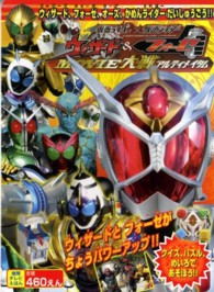 劇場版仮面ライダーウィザード＆フォーゼ - ウィザード、フォーゼ、オーズ、かめんライダーだいし 徳間テレビえほん
