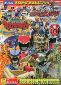 徳間テレビえほん<br> 劇場版仮面ライダーウィザード＆獣電戦隊キョウリュウジャー - えいがのおはなしブック