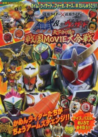 劇場版仮面ライダー鎧武＆ウィザード - ガイム、ウィザード、フォーゼ、オーズ、Ｗだいしゅう 徳間テレビえほん
