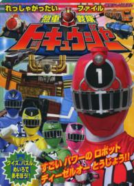 烈車戦隊トッキュウジャーれっしゃがったいファイル 徳間テレビえほん