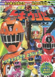 烈車戦隊トッキュウジャートッキュウ６ごうパワーブック 徳間テレビえほん