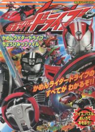 仮面ライダードライブかめんライダードライブちょうひみつファイル 徳間テレビえほん