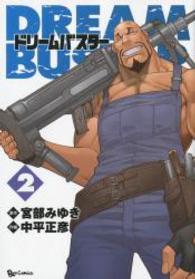 リュウコミックス<br> ドリームバスター 〈２〉