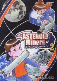 リュウコミックス<br> アステロイド・マイナーズ 〈２〉
