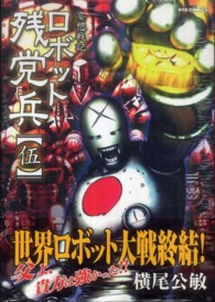妄想戦記ロボット残党兵 〈５〉 リュウコミックス