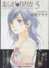 リュウコミックス<br> まんがの作り方 〈５〉