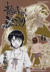 青空にとおく酒浸り 〈６〉 リュウコミックス