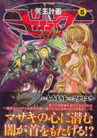 リュウコミックス<br> 冥王計画ゼオライマーΩ 〈５〉