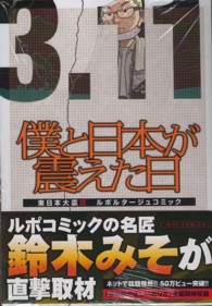 僕と日本が震えた日 - 東日本大震災ルポルタージュコミック リュウコミックス