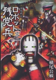 妄想戦記ロボット残党兵 〈０〉 リュウコミックス