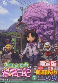 リュウコミックス<br> ねこむすめ道草日記 〈７〉 - 謹製開運お守り付録限定版