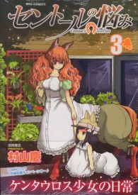 セントールの悩み 〈３〉 リュウコミックス
