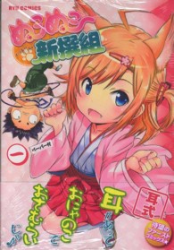リュウコミックス<br> ぬこぬこ新撰組 〈１〉