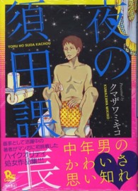 夜の須田課長 リュウコミックス